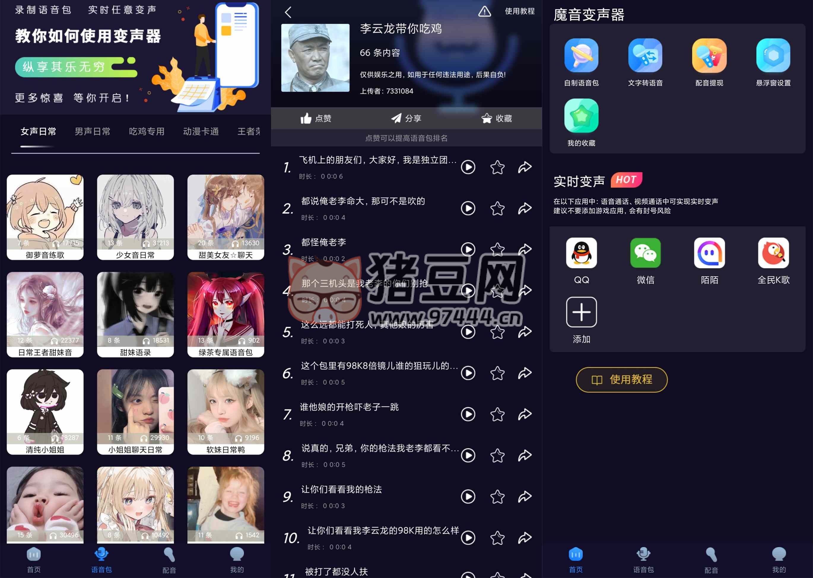 魔音變聲器青春版 v1.0 內(nèi)置各類(lèi)語(yǔ)音包