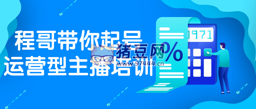 程哥帶你起號運(yùn)營型主播培訓(xùn)