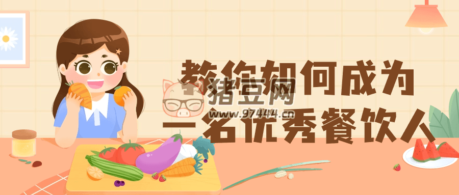 教你如何成為一名優(yōu)秀餐飲人
