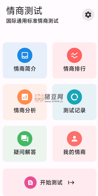 情商測(cè)試 v3.1.6 國(guó)際標(biāo)準(zhǔn)智商、情商、心理、人格測(cè)試