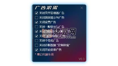 廣告滾蛋 v0.3 刪除 Win11 各處廣告 GUI 工具