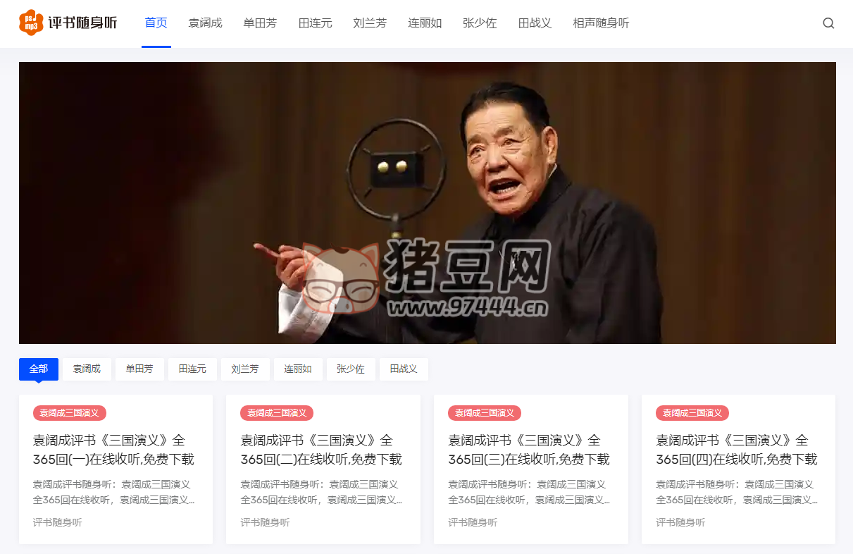 評書隨身聽：評書全集在線收聽