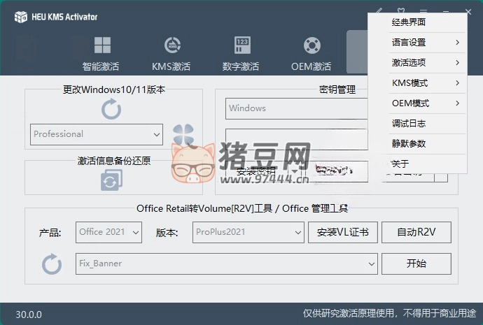 HEU KMS Activator v42.0.3 簡潔高效的全能 KMS/OEM 激活工具