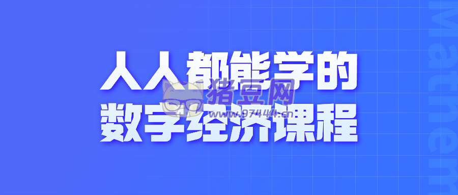 人人都能學(xué)的數(shù)字經(jīng)濟(jì)課程