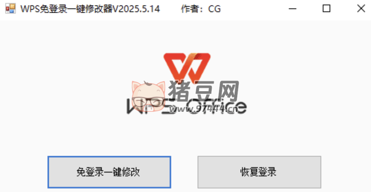 WPS 免登錄一鍵修改器 v2024.5.14 版
