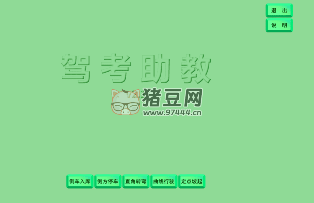 駕考助教 v2.1 電腦模擬練習(xí)、語(yǔ)音播報(bào)工具