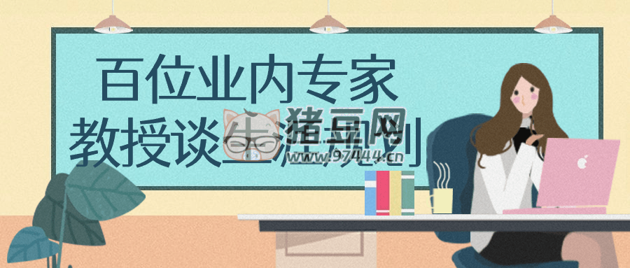 百位業(yè)內(nèi)專家教授談生涯規(guī)劃
