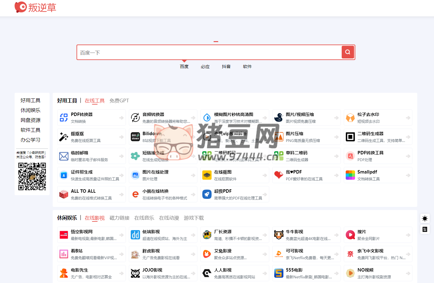叛逆草：專注收集分享優(yōu)質免費資源的導航網(wǎng)站
