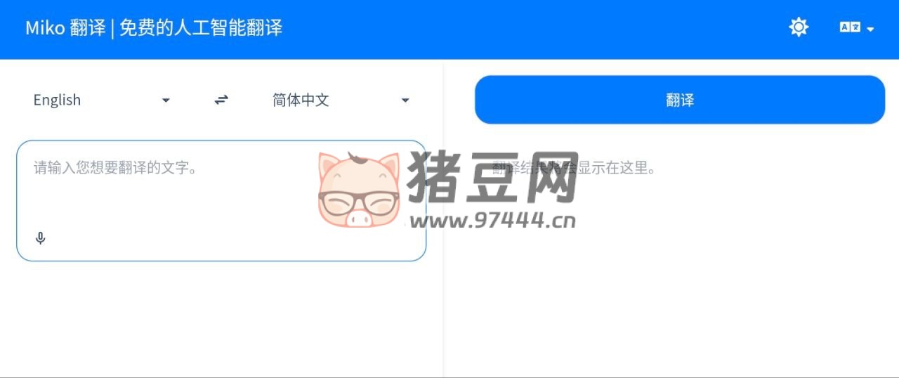 Miko 翻譯：免費(fèi)在線人工智能翻譯工具