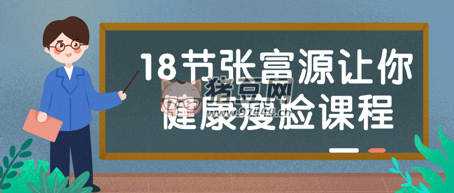18 節(jié)張富源讓你健康瘦臉課程