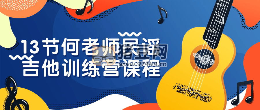 13 節(jié)何老師民謠吉他訓練營課程