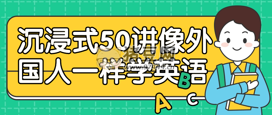 沉浸式 50 講像外國(guó)人一樣學(xué)英語(yǔ)