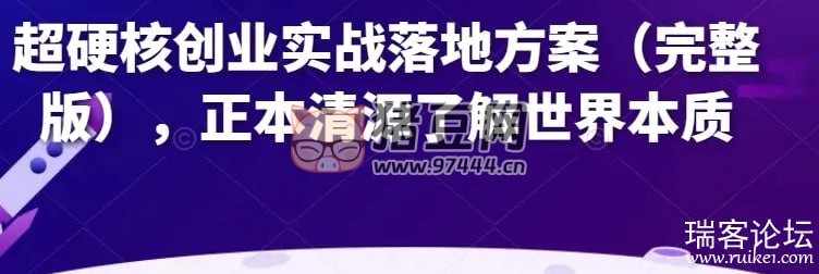 超硬核創(chuàng)業(yè)實(shí)戰(zhàn)落地方案