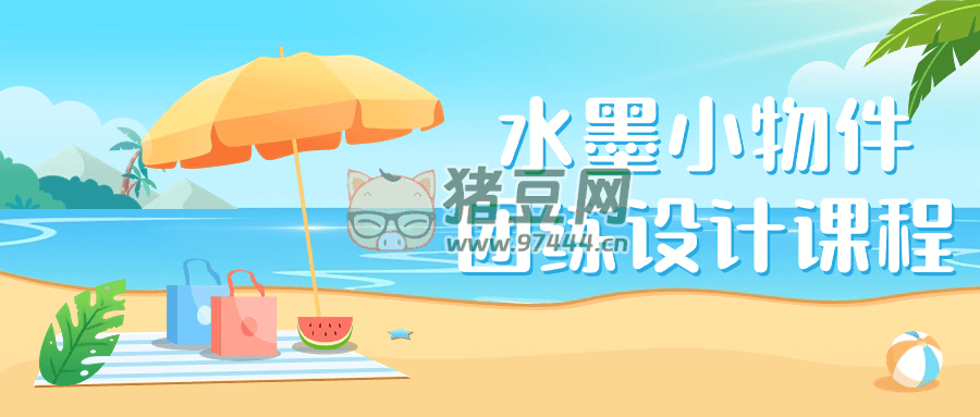 水墨小物件團(tuán)練設(shè)計課程