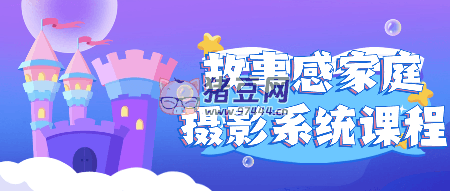 故事感家庭攝影系統(tǒng)課程