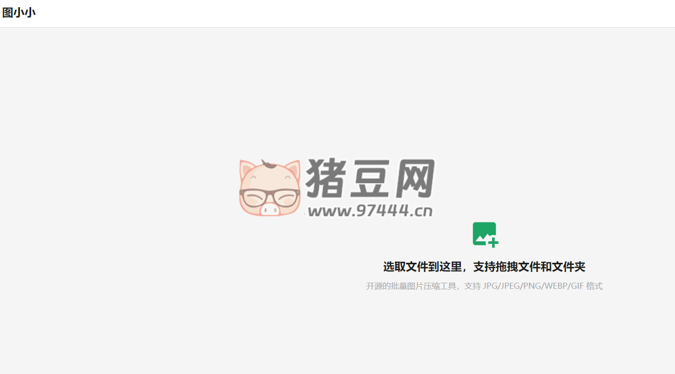 Pic Smaller：開(kāi)源在線圖片壓縮工具