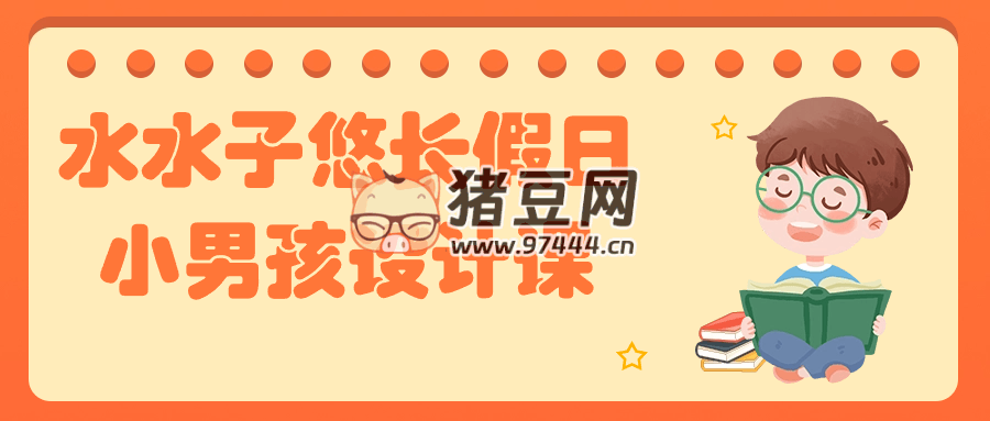 水水子悠長假日小男孩設(shè)計課
