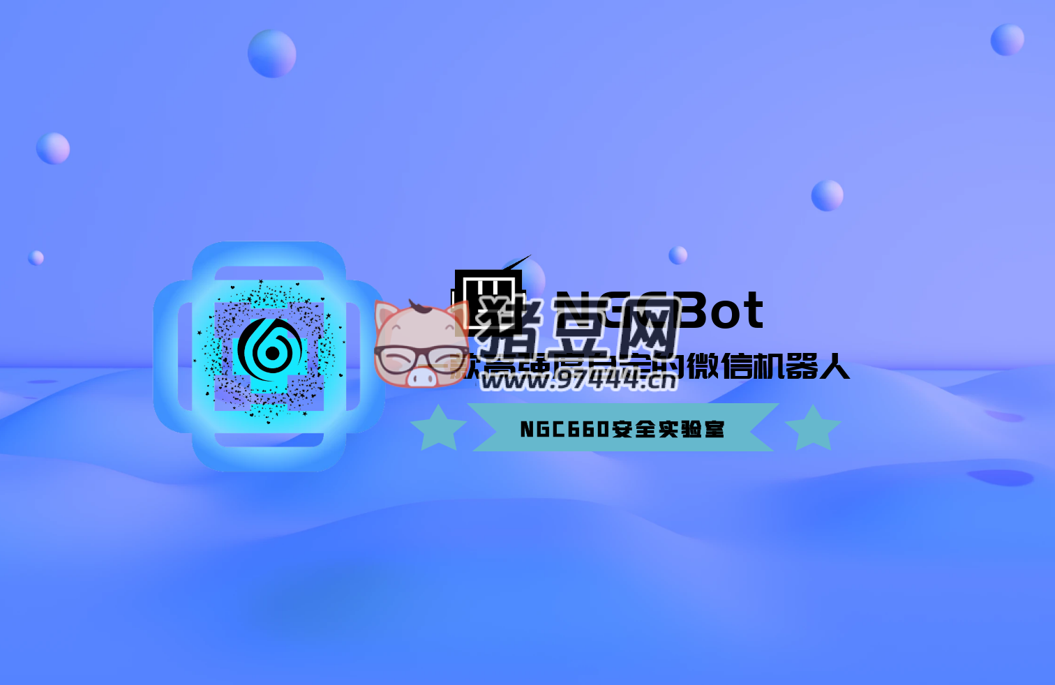 NGCBot：一個功能豐富的基于 Hook 機制的微信機器人開源項目