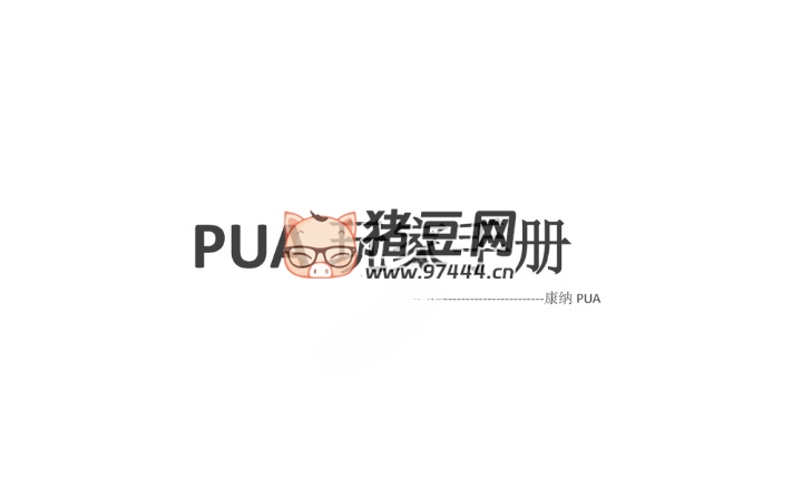 《康納 PUA 玩家手冊(cè)：搭訕?biāo)囆g(shù)從人門(mén)到精通》電子書(shū)