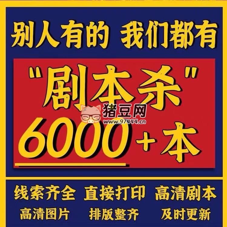 劇本殺劇本 6000+ 本