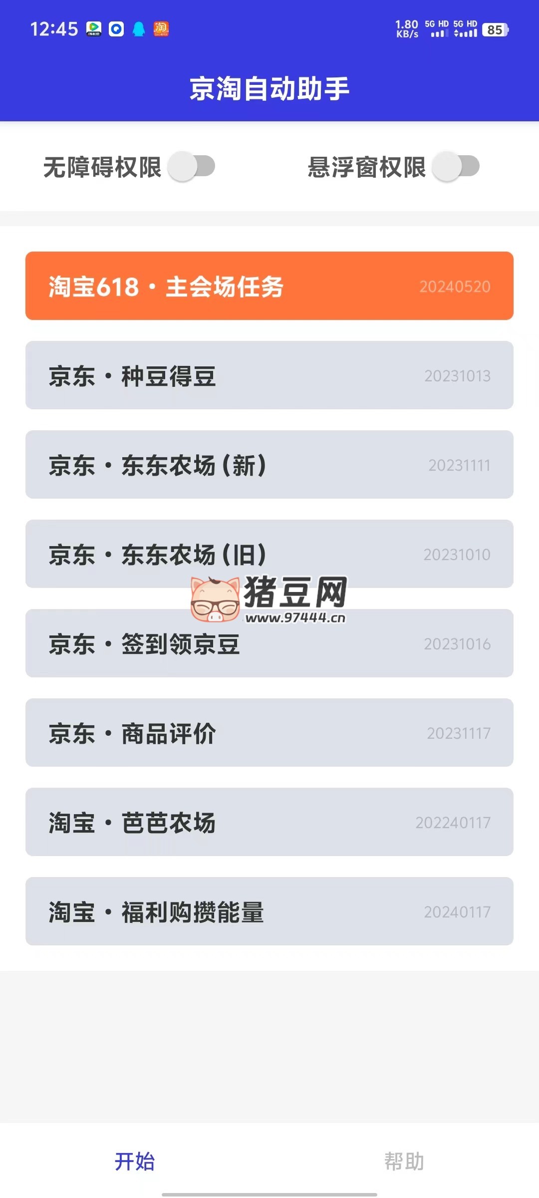 京淘自動助手 v7.5 某寶 618 腳本自動完成任務(wù)