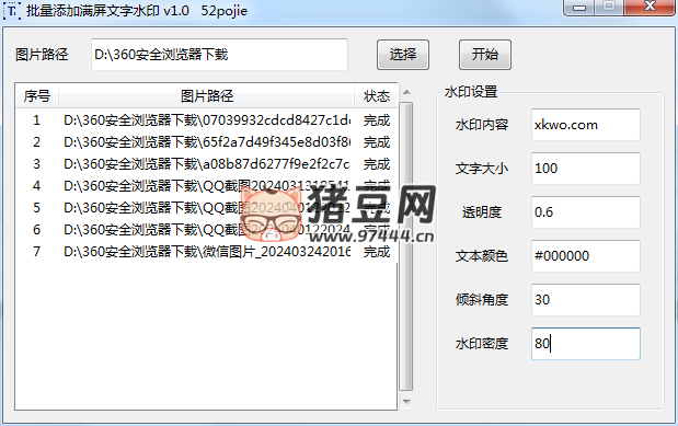批量添加滿屏文字水印工具 v1.0