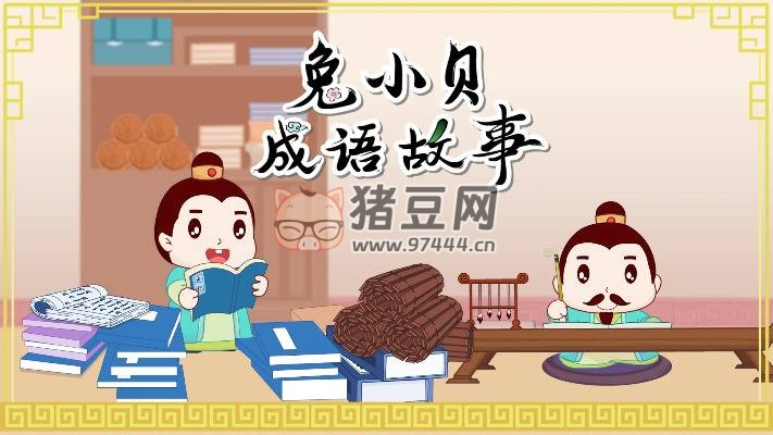 兔小貝成語故事合集