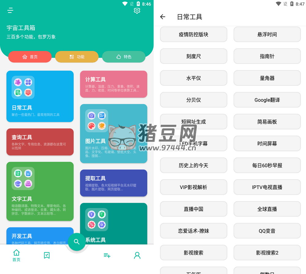 宇宙工具箱 v2.6.8 會(huì)員版 三百多款功能