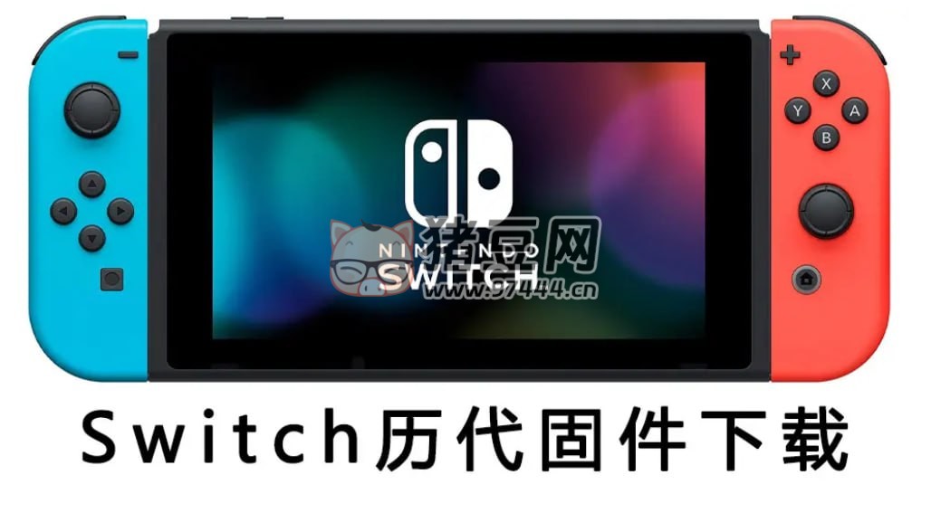 Switch 離線更新包固件歷代合集