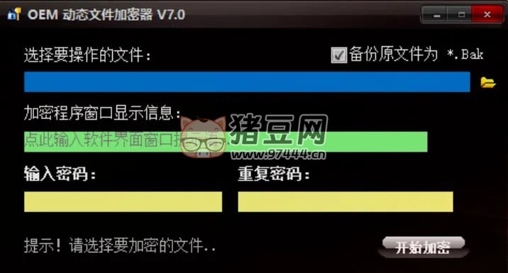 OEMexe 文件加密工具 v7.0
