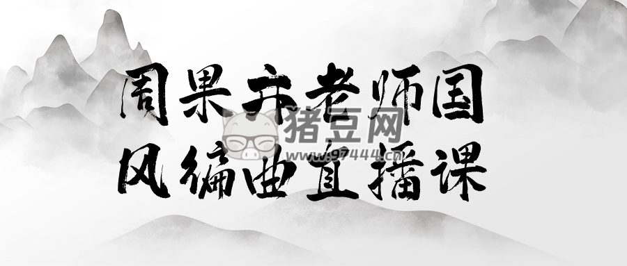 周果亦老師國風編曲直播課