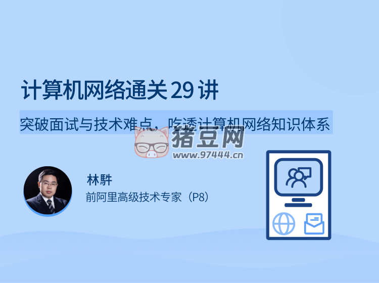 計算機網(wǎng)絡(luò)通關(guān) 29 講