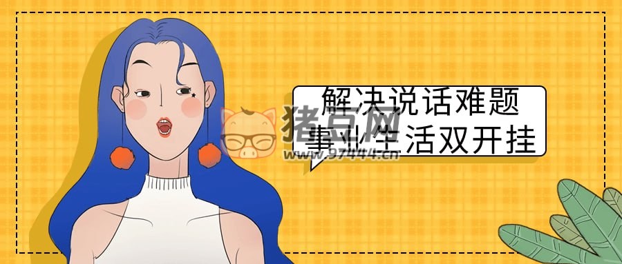 解決說(shuō)話難題事業(yè)生活雙開掛