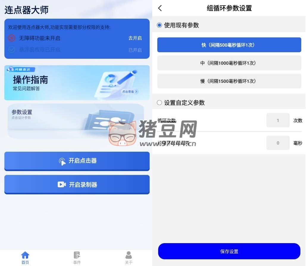 連點(diǎn)器大師 v1.3.7