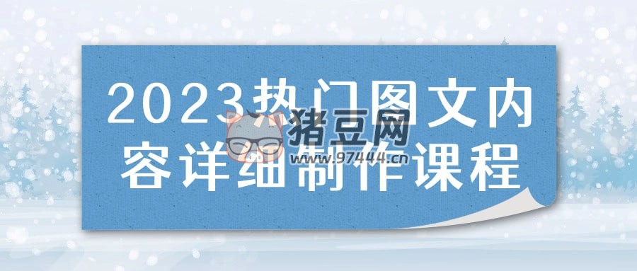 2023 熱門圖文內容詳細制作課程