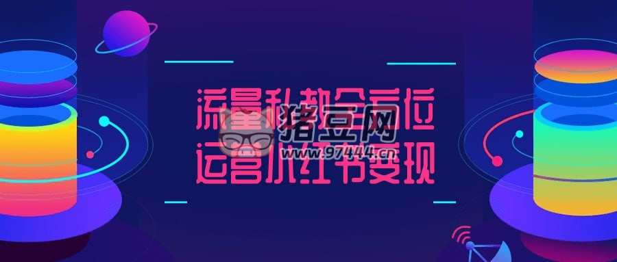 流量私教全方位運(yùn)營(yíng)小紅書變現(xiàn)