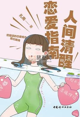 《人間清醒戀愛指南》電子書 扎南