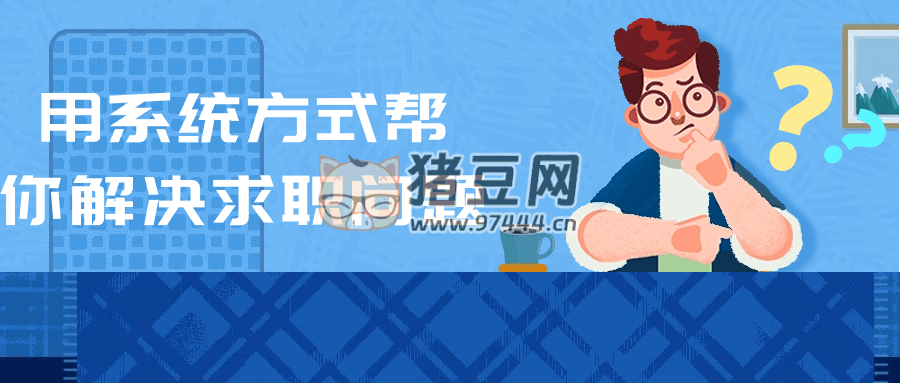 用系統(tǒng)方式幫你解決求職問題