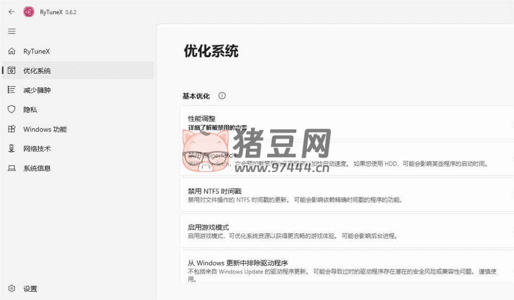 RyTuneX 優(yōu)化神器 v0.8.2