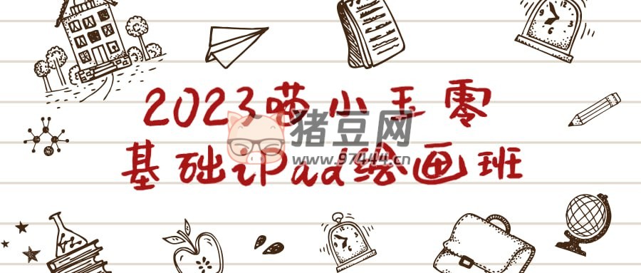 2023 喵小玉零基礎(chǔ) iPad 繪畫(huà)班