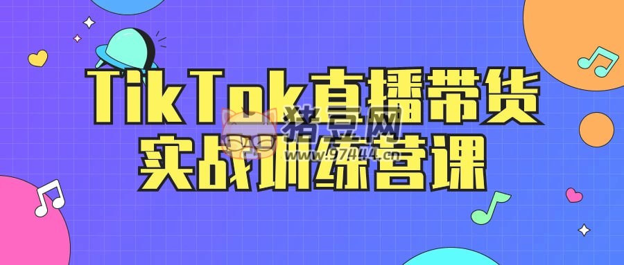 TikTok 直播帶貨實(shí)戰(zhàn)訓(xùn)練營課
