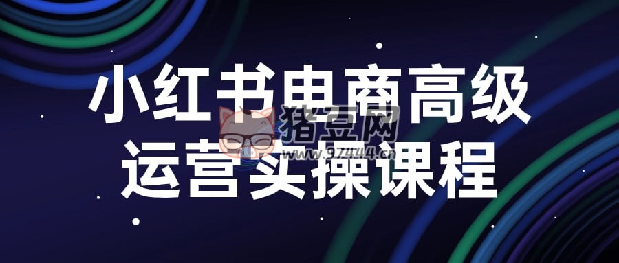 小紅書電商高級運營實操課程