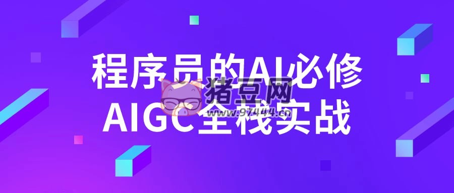 程序員的 AI 必修 AIGC 全棧實戰(zhàn)