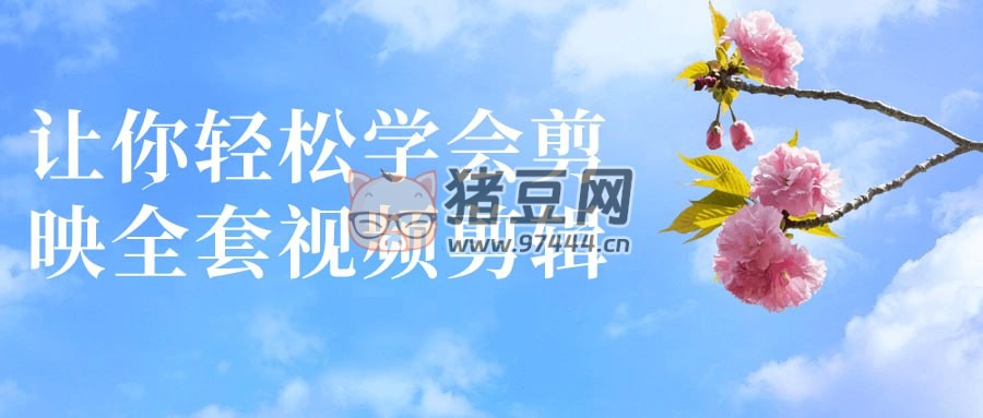 讓你輕松學(xué)會剪映全套視頻剪輯