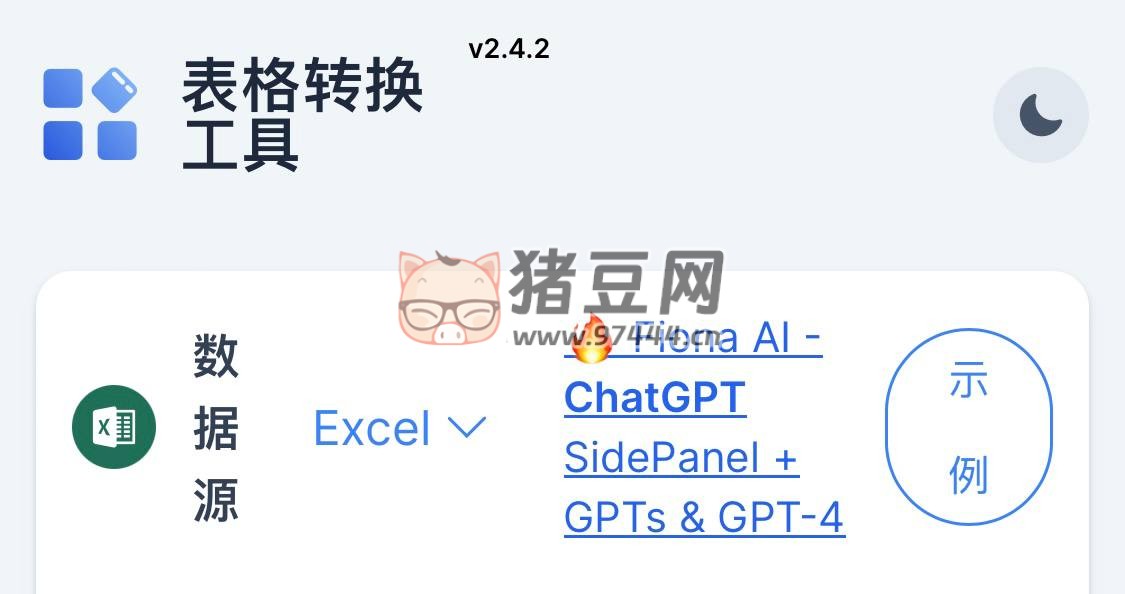 表格轉(zhuǎn)換工具：此轉(zhuǎn)換器用于將 Excel（或者其它電子表格應(yīng)用程序）轉(zhuǎn)換為 Markdown 表格