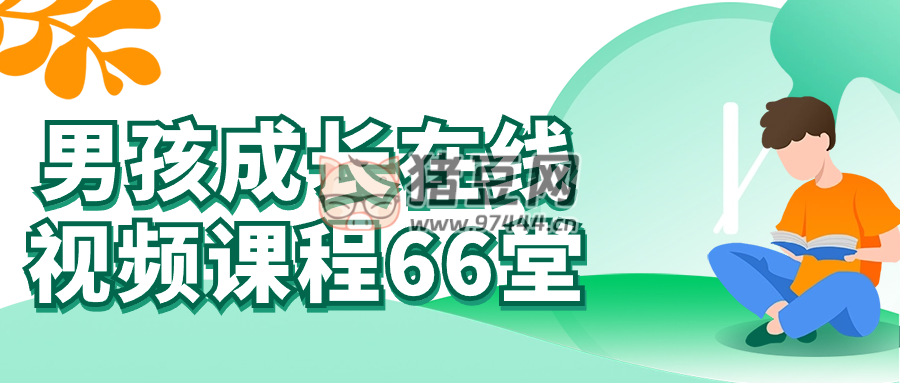 男孩成長在線視頻課程 66 堂