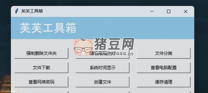 芙芙工具箱 v1.3.1 一個(gè)開源的實(shí)用工具箱