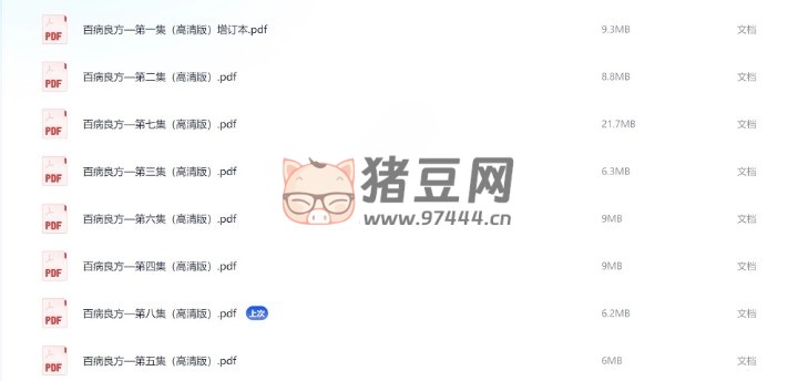 《百病良方》全 8 集 電子書