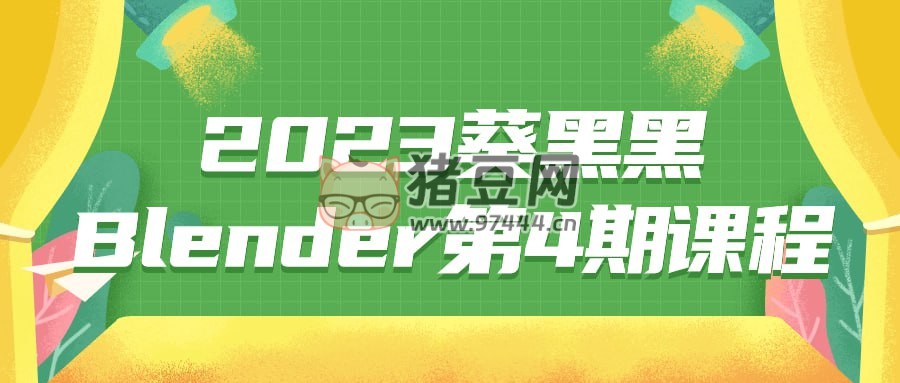 2023 葵黑黑 Blender 第 4 期課程