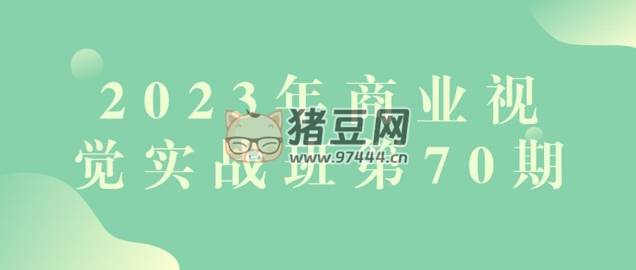 2023 年商業(yè)視覺實戰(zhàn)班第 70 期